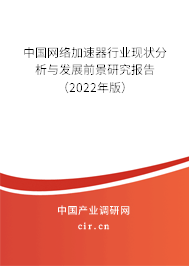 中國網(wǎng)絡加速器行業(yè)現(xiàn)狀分析與發(fā)展前景研究報告（2022年版）