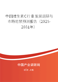 中國維生素C行業(yè)發(fā)展調(diào)研與市場前景預(yù)測報告（2024-2030年）