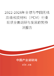 2022-2028年全球與中國無機(jī)高級相變材料（PCM）行業(yè)現(xiàn)狀全面調(diào)研與發(fā)展趨勢預(yù)測報(bào)告