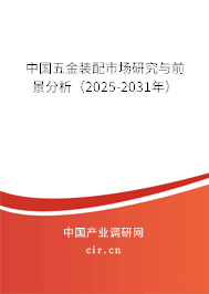 中國(guó)五金裝配市場(chǎng)研究與前景分析（2025-2031年）