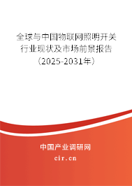 全球與中國(guó)物聯(lián)網(wǎng)照明開關(guān)行業(yè)現(xiàn)狀及市場(chǎng)前景報(bào)告（2025-2031年）