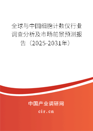 全球與中國細(xì)胞計數(shù)儀行業(yè)調(diào)查分析及市場前景預(yù)測報告（2025-2031年）