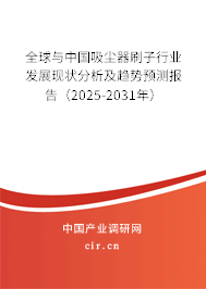 全球與中國(guó)吸塵器刷子行業(yè)發(fā)展現(xiàn)狀分析及趨勢(shì)預(yù)測(cè)報(bào)告（2025-2031年）
