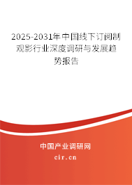 2025-2031年中國線下訂閱制觀影行業(yè)深度調(diào)研與發(fā)展趨勢報告