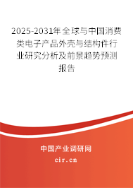2025-2031年全球與中國消費類電子產(chǎn)品外殼與結(jié)構(gòu)件行業(yè)研究分析及前景趨勢預(yù)測報告