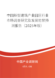 中國新型建筑產(chǎn)業(yè)園區(qū)行業(yè)市場調(diào)查研究及發(fā)展前景預測報告（2025年版）