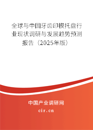 全球與中國牙齒印模托盤行業(yè)現(xiàn)狀調(diào)研與發(fā)展趨勢預測報告（2024年版）