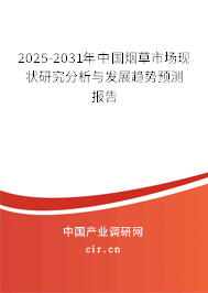 2025-2031年中國煙草市場現(xiàn)狀研究分析與發(fā)展趨勢預(yù)測報告