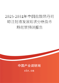2025-2031年中國鹽酸昂丹司瓊注射液發(fā)展現(xiàn)狀分析及市場前景預(yù)測報(bào)告
