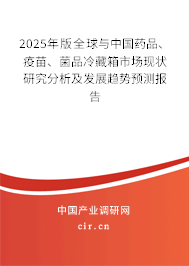 2025年版全球與中國藥品、疫苗、菌品冷藏箱市場現(xiàn)狀研究分析及發(fā)展趨勢預測報告