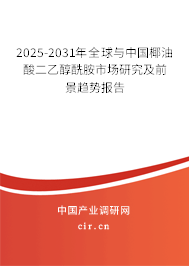 2025-2031年全球與中國椰油酸二乙醇酰胺市場研究及前景趨勢報告