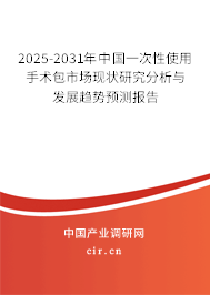 2025-2031年中國一次性使用手術包市場現(xiàn)狀研究分析與發(fā)展趨勢預測報告