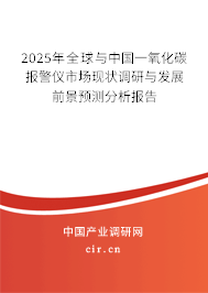 2024年全球與中國(guó)一氧化碳報(bào)警儀市場(chǎng)現(xiàn)狀調(diào)研與發(fā)展前景預(yù)測(cè)分析報(bào)告