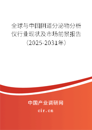 全球與中國陰道分泌物分析儀行業(yè)現(xiàn)狀及市場前景報(bào)告（2025-2031年）