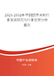 2025-2031年中國營養(yǎng)米粉行業(yè)發(fā)展研究與行業(yè)前景分析報(bào)告