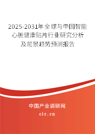 2025-2031年全球與中國(guó)智能心臟健康貼片行業(yè)研究分析及前景趨勢(shì)預(yù)測(cè)報(bào)告