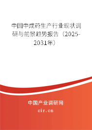 中國中成藥生產(chǎn)行業(yè)現(xiàn)狀調(diào)研與前景趨勢報(bào)告（2025-2031年）