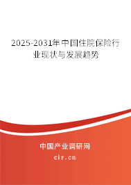 2025-2031年中國(guó)住院保險(xiǎn)行業(yè)現(xiàn)狀與發(fā)展趨勢(shì)