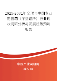 2025-2031年全球與中國(guó)專業(yè)用音箱（廳堂館所）行業(yè)現(xiàn)狀調(diào)研分析與發(fā)展趨勢(shì)預(yù)測(cè)報(bào)告