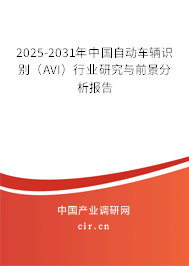 2025-2031年中國(guó)自動(dòng)車輛識(shí)別（AVI）行業(yè)研究與前景分析報(bào)告