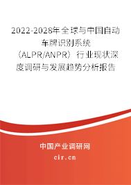 2022-2028年全球與中國自動(dòng)車牌識別系統(tǒng)（ALPR/ANPR）行業(yè)現(xiàn)狀深度調(diào)研與發(fā)展趨勢分析報(bào)告