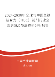 2024-2030年全球與中國總鐵結(jié)合力（TIBC）試劑行業(yè)全面調(diào)研及發(fā)展趨勢(shì)分析報(bào)告