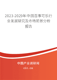 2023-2029年中國百事可樂行業(yè)發(fā)展研究及市場前景分析報告