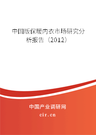 中國(guó)版保暖內(nèi)衣市場(chǎng)研究分析報(bào)告（2012）