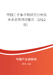 中國(guó)二手車(chē)市場(chǎng)研究分析及未來(lái)走勢(shì)預(yù)測(cè)報(bào)告（2012版）