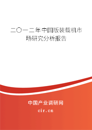 二〇一二年中國版裝載機市場研究分析報告