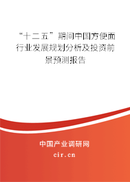 “十二五”期間中國方便面行業(yè)發(fā)展規(guī)劃分析及投資前景預(yù)測報告