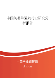 中國防暑降溫藥行業(yè)研究分析報(bào)告
