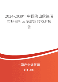 2023-2029年中國海山欣德瑞市場剖析及發(fā)展趨勢預(yù)測報告