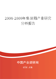 2008-2009年集裝箱產(chǎn)業(yè)研究分析報告