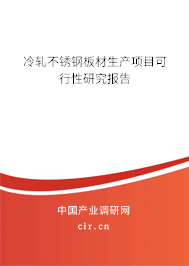 冷軋不銹鋼板材生產(chǎn)項目可行性研究報告