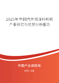 2025年中國(guó)內(nèi)外墻涂料粉刷產(chǎn)業(yè)研究與前景分析報(bào)告