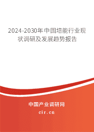 2023-2029年中國培能行業(yè)現(xiàn)狀調(diào)研及發(fā)展趨勢報(bào)告