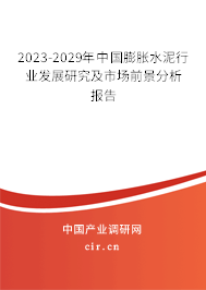 2023-2029年中國膨脹水泥行業(yè)發(fā)展研究及市場前景分析報告