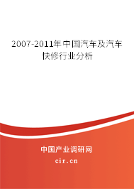 2007-2011年中國(guó)汽車(chē)及汽車(chē)快修行業(yè)分析