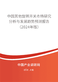 中國其他旋轉(zhuǎn)開關(guān)市場研究分析與發(fā)展趨勢預(yù)測報(bào)告（2023年版）