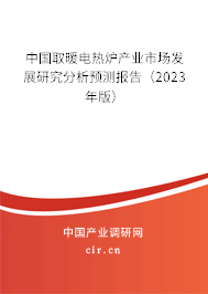 中國(guó)取暖電熱爐產(chǎn)業(yè)市場(chǎng)發(fā)展研究分析預(yù)測(cè)報(bào)告（2023年版）