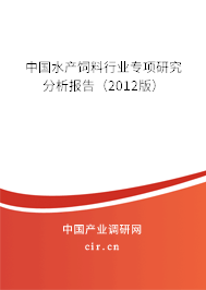 中國水產(chǎn)飼料行業(yè)專項研究分析報告（2012版）