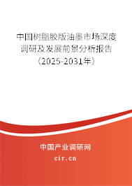 中國(guó)樹脂膠版油墨市場(chǎng)深度調(diào)研及發(fā)展前景分析報(bào)告（2025-2031年）