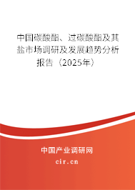 中國(guó)碳酸酯、過(guò)碳酸酯及其鹽市場(chǎng)調(diào)研及發(fā)展趨勢(shì)分析報(bào)告（2025年）