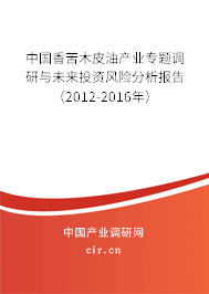 中國(guó)香苦木皮油產(chǎn)業(yè)專(zhuān)題調(diào)研與未來(lái)投資風(fēng)險(xiǎn)分析報(bào)告（2012-2016年）