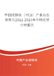 中國線路板（PCB）產(chǎn)業(yè)動態(tài)聚焦與2011-2015年市場前景分析報告