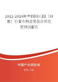 2012-2016年中國(guó)幼兒園（幼教）行業(yè)市場(chǎng)走勢(shì)及應(yīng)用前景預(yù)測(cè)報(bào)告