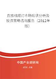 直放機(jī)塔燈市場(chǎng)現(xiàn)狀分析及投資策略咨詢報(bào)告（2012年版）