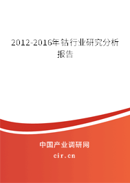 2012-2016年鈷行業(yè)研究分析報告
