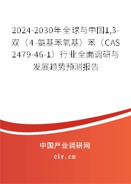 2024-2030年全球與中國(guó)1,3-雙（4-氨基苯氧基）苯（CAS 2479-46-1）行業(yè)全面調(diào)研與發(fā)展趨勢(shì)預(yù)測(cè)報(bào)告